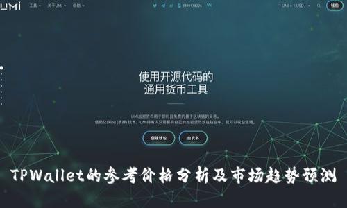 TPWallet的参考价格分析及市场趋势预测