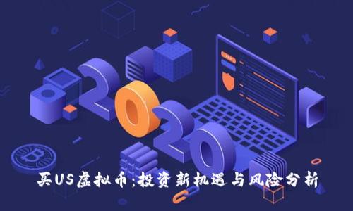 买US虚拟币：投资新机遇与风险分析
