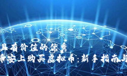 思考一个符合且有价值的优秀  
riaoti如何在币安上购买虚拟币：新手指南与常见问题解析