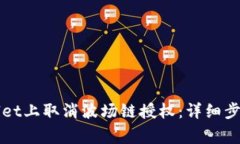 如何在TPWallet上取消波场链