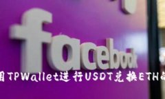 : 如何利用TPWallet进行USD