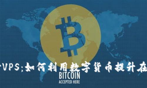 虚拟币支付VPS：如何利用数字货币提升在线业务效率