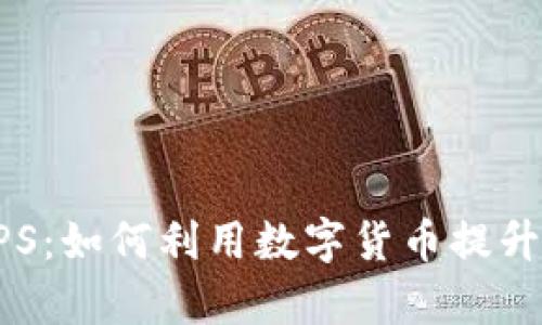虚拟币支付VPS：如何利用数字货币提升在线业务效率