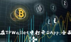 如何在TPWallet中打开DApp：