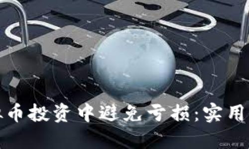 如何在虚拟币投资中避免亏损：实用策略与建议