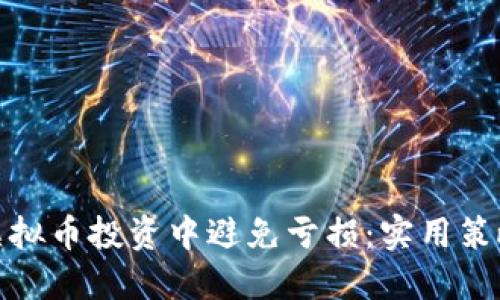 如何在虚拟币投资中避免亏损：实用策略与建议