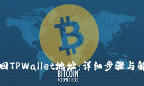 如何找回TPWallet地址：详细步骤与解决方案