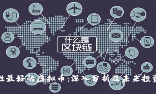 流动性最好的虚拟币：深入分析及未来投资趋势
