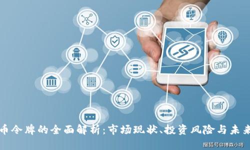 虚拟币令牌的全面解析：市场现状、投资风险与未来趋势