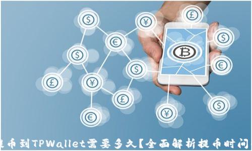 
从交易所提币到TPWallet需要多久？全面解析提币时间的影响因素