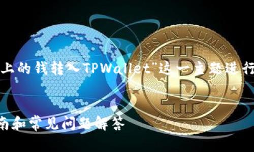 在撰写内容时，我们可以围绕“如何将手上的钱转入TPWallet”这一主题进行，并提供详细的信息和相关问题的解答。


如何轻松将资金转入TPWallet：详细指南和常见问题解答