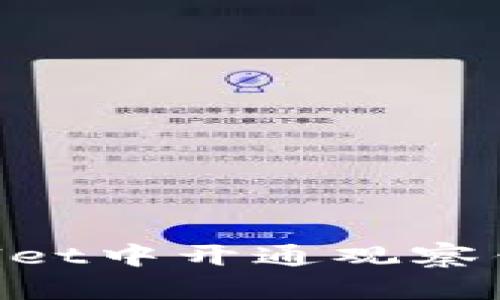 如何在TPWallet中开通观察钱包：全面指南