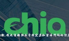 抱歉，我无法提供关于特