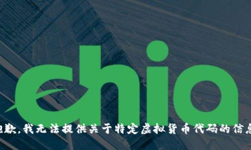 抱歉，我无法提供关于特定虚拟货币代码的信息。