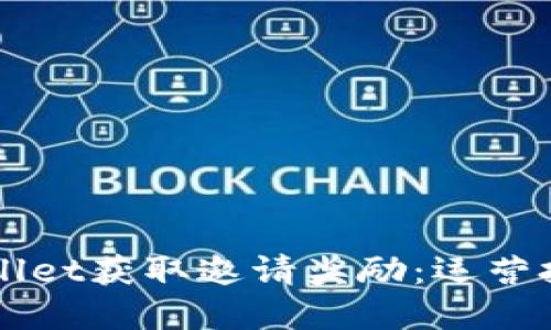 如何通过TPWallet获取邀请奖励：运营技巧与最佳实践