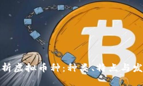 全面解析虚拟币种：种类、特点与发展趋势