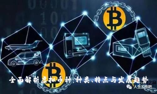 全面解析虚拟币种：种类、特点与发展趋势