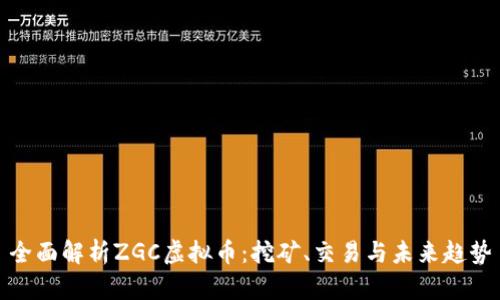 全面解析ZGC虚拟币：挖矿、交易与未来趋势