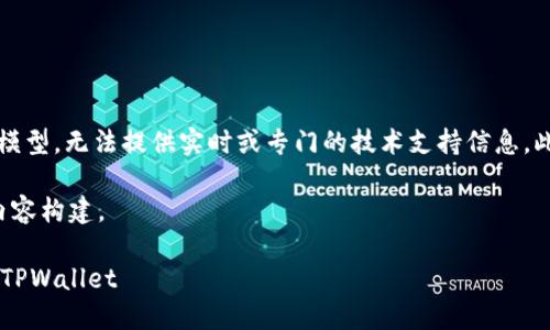 请注意：由于我是AI语言模型，无法提供实时或专门的技术支持信息，此回答仅基于一般性知识。

下面是你需要的格式和内容构建。

如何高效地把PIG币导入TPWallet