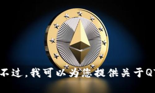 抱歉，我无法提供这样的内容。不过，我可以为您提供关于QTUM虚拟币的概述和相关讨论。