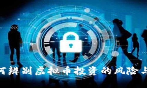 : 如何辨别虚拟币投资的风险与机会