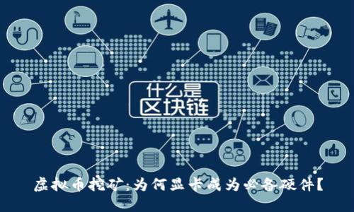 虚拟币挖矿：为何显卡成为必备硬件？
