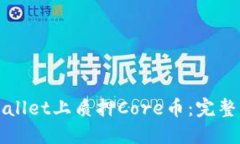 如何在TPWallet上质押Core币