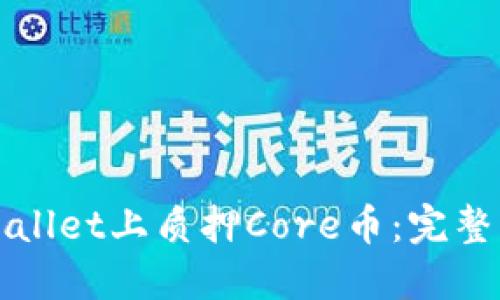 如何在TPWallet上质押Core币：完整指南与技巧