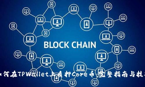 如何在TPWallet上质押Core币：完整指南与技巧