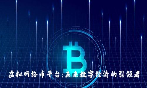 虚拟网络币平台：未来数字经济的引领者