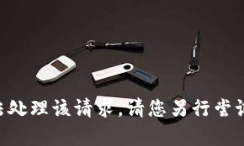当前技术无法处理该请求，请您另行尝试或简化需求。