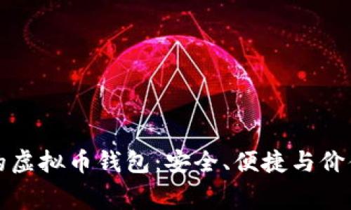 不收手续费的虚拟币钱包：安全、便捷与价值的完美结合