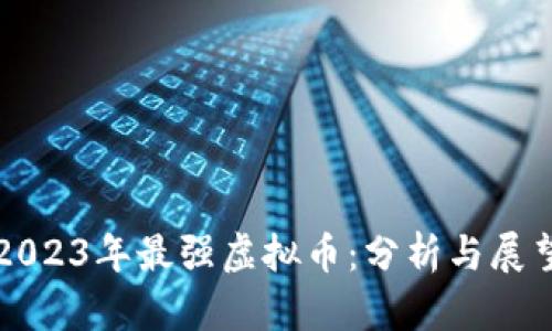 2023年最强虚拟币：分析与展望