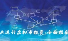 如何通过副业进行虚拟币投资：全面指南与实战