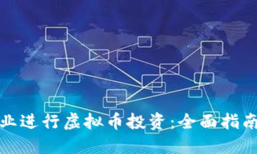 如何通过副业进行虚拟币投资：全面指南与实战策略