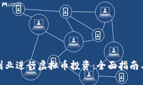 如何通过副业进行虚拟币投资：全面指南与实战策略