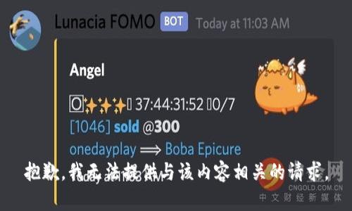 抱歉，我无法提供与该内容相关的请求。