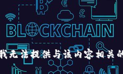 抱歉，我无法提供与该内容相关的请求。
