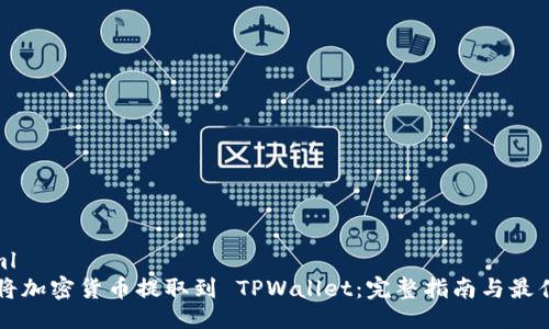 ```xml
为何将加密货币提取到 TPWallet：完整指南与最佳实践