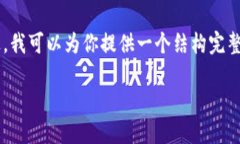 提示: 由于字符限制，我无