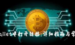 如何在TPWallet中打开链接：