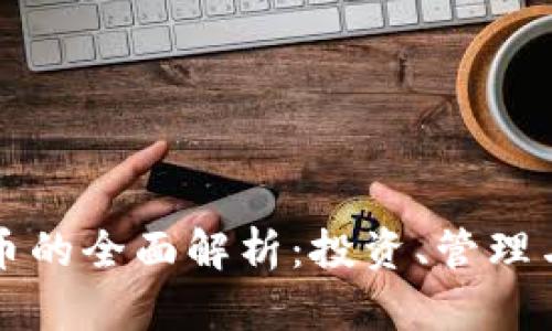 虚拟币账户货币的全面解析：投资、管理与未来发展趋势