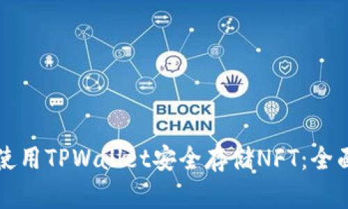 如何使用TPWallet安全存储NFT：全面指南