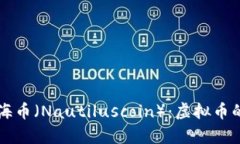 深入解析航海币（Nautilu