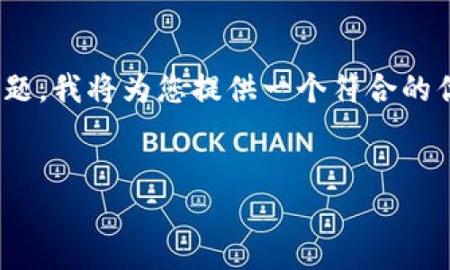 为了帮助您更好地解决“怎么下载不了tpwallet”的问题，我将为您提供一个符合的优秀、相关关键词，并介绍内容的结构。请关注以下内容：


如何解决无法下载TP Wallet的问题：完整指南