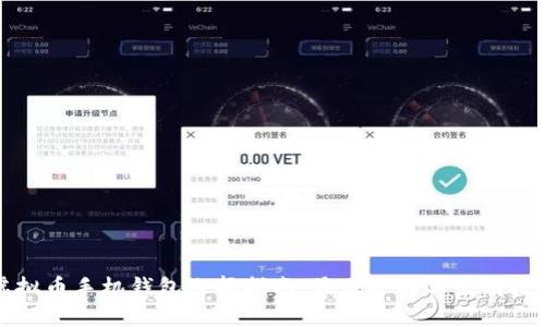 虚拟币手机钱包选择指南：最优选择与使用技巧