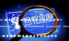 《深入了解虚拟币UNC：投