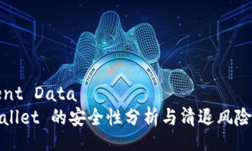 Recent Data
TPWallet 的安全性分析与清退风险探讨