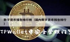 : 如何在TPWallet中安全管理