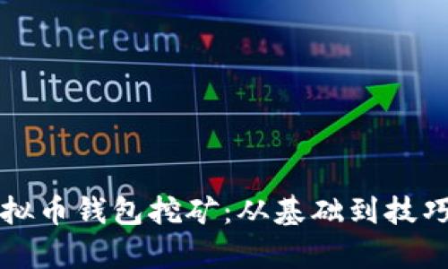 全面解析虚拟币钱包挖矿：从基础到技巧的详尽指导